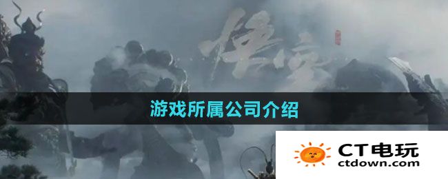 《黑神话悟空》游戏所属公司介绍