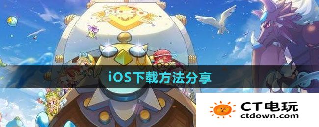 《洛克王国世界》iOS下载方法分享