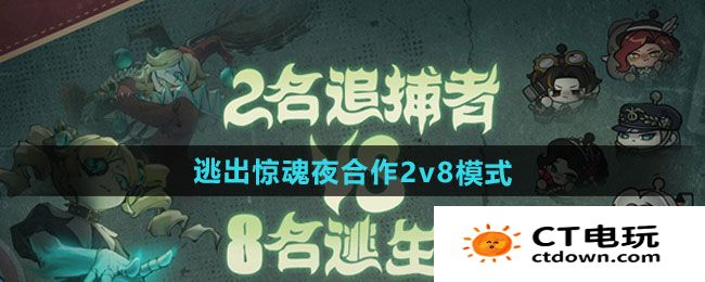 《蛋仔派对》逃出惊魂夜合作2v8模式玩法分享