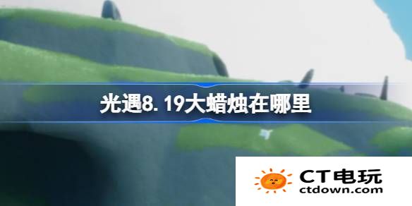 光遇8月19日大蜡烛位置一览 光遇8.19大蜡烛在哪里