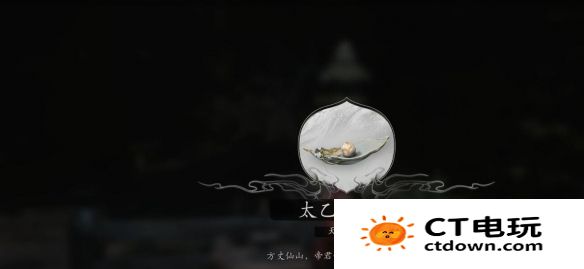 《黑神话悟空》太乙紫金丹获取方法