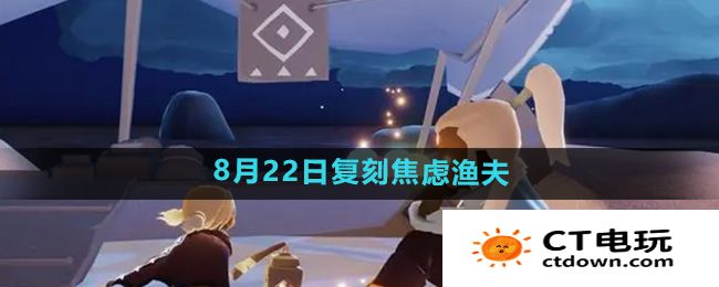 《光遇》2024年8月22日复刻先祖介绍