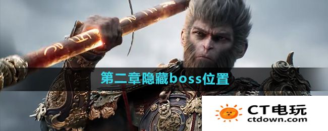 《黑神话悟空》第二章隐藏boss位置