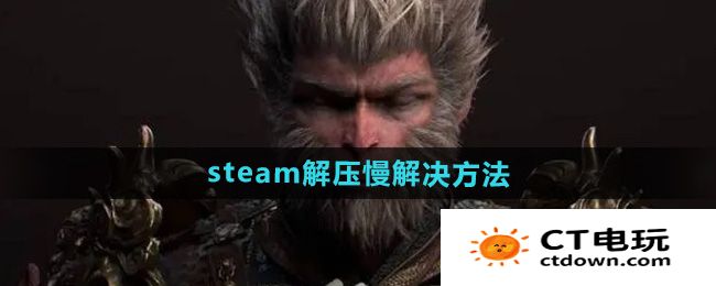 《黑神话悟空》steam解压慢解决方法