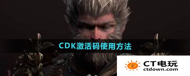 《黑神话悟空》CDK激活码使用方法