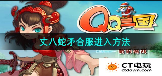 《qq三国》丈八蛇矛合服进入方法