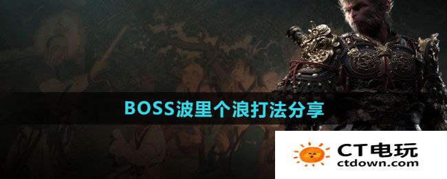 《黑神话悟空》BOSS波里个浪打法分享