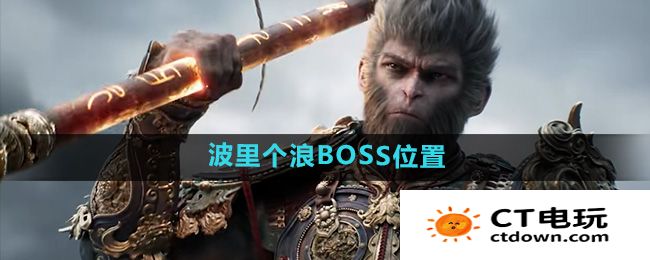 《黑神话悟空》波里个浪BOSS位置介绍