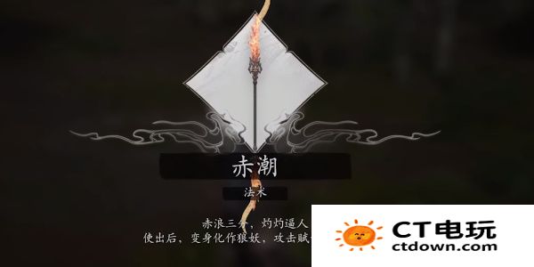 《黑神话悟空》赤潮法术效果介绍