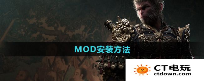 《黑神话悟空》MOD安装方法