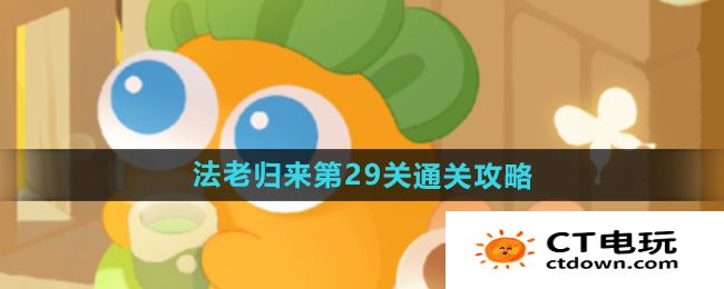 《保卫萝卜4》法老归来第29关通关攻略