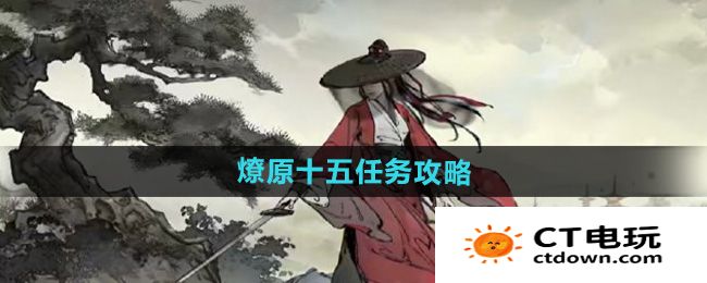 《墨剑江湖》燎原十五任务攻略