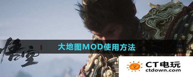 《黑神话悟空》大地图MOD使用方法