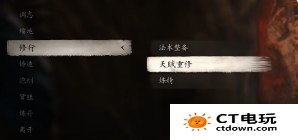 《黑神话悟空》根器重置方法