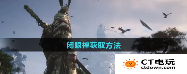 《黑神话悟空》闭眼禅获取方法