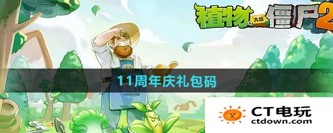 《植物大战僵尸2》11周年庆礼包码