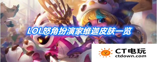 LOL怒角扮演家维迦皮肤怎么样