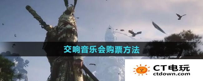 《黑神话悟空》交响音乐会购票方法