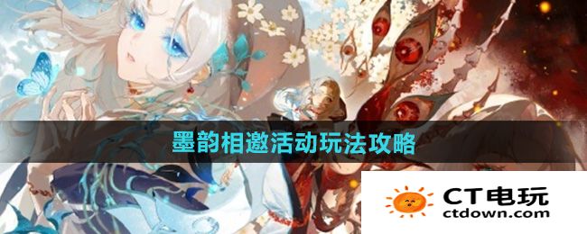 《阴阳师》墨韵相邀活动玩法攻略