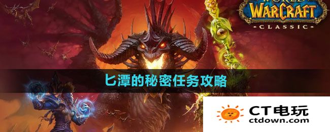 《魔兽世界》匕潭的秘密任务攻略