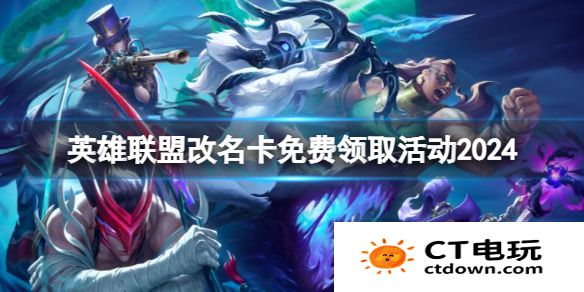 免费改名lol lol免费改名活动方法