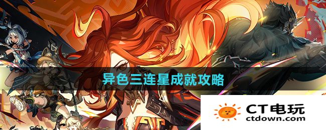 《原神》5.0异色三连星成就攻略