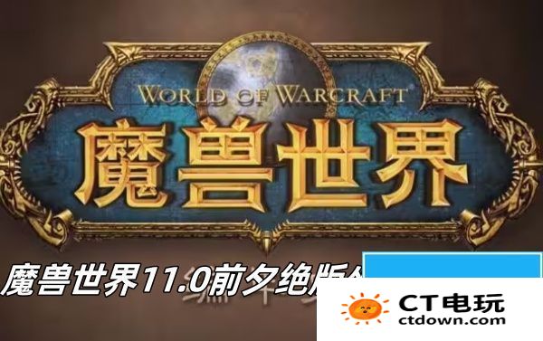 魔兽世界11.0前夕绝版坐骑怎么获取