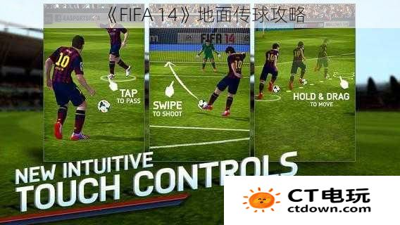 《FIFA 14》地面传球攻略