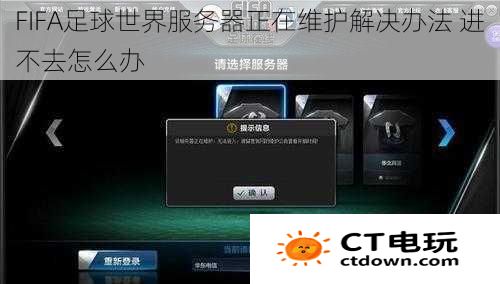 FIFA足球世界服务器正在维护解决办法 进不去怎么办