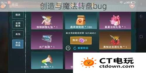 创造与魔法转盘bug