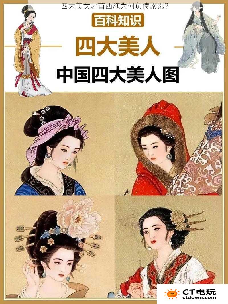 四大美女之首西施为何负债累累？