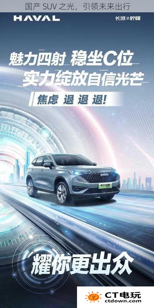 国产 SUV 之光，引领未来出行