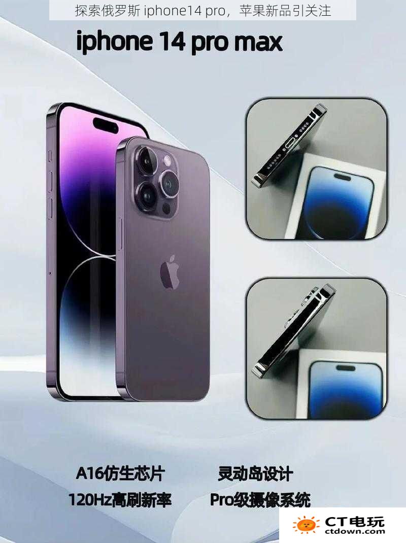 探索俄罗斯 iphone14 pro，苹果新品引关注