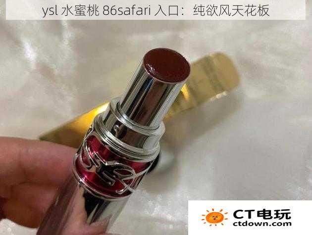 ysl 水蜜桃 86safari 入口：纯欲风天花板