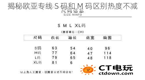 揭秘欧亚专线 S 码和 M 码区别热度不减