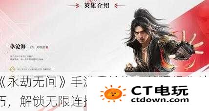 《永劫无间》手游季沧海：精通操作技巧，解锁无限连招攻略大全！