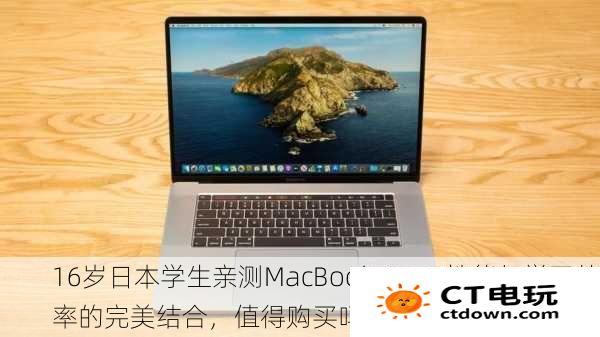 16岁日本学生亲测MacBook Pro：性能与学习效率的完美结合，值得购买吗？