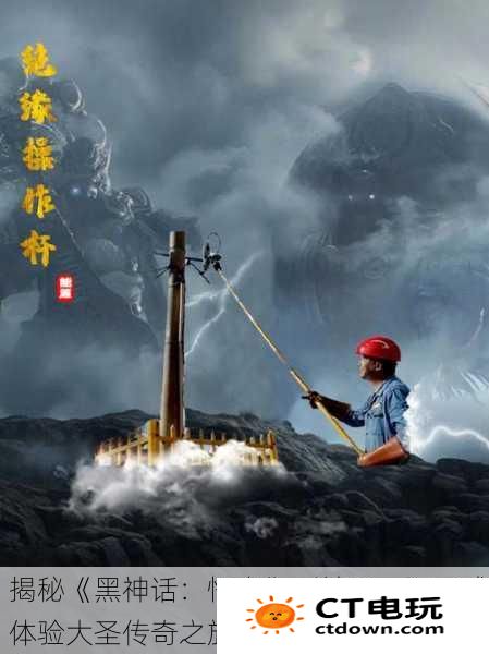 揭秘《黑神话：悟空》影神图，沉浸式体验大圣传奇之旅！