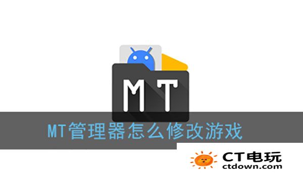 mt管理器怎么修改游戏 mt管理器修改游戏详细教程