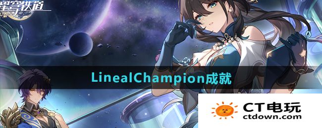 《崩坏星穹铁道》2.5LinealChampion成就攻略