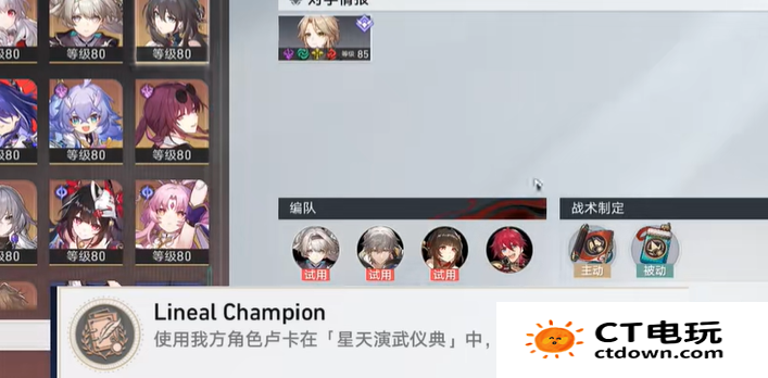 《崩坏星穹铁道》2.5LinealChampion成就攻略