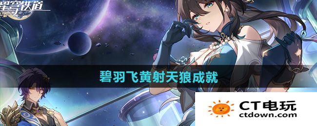 《崩坏星穹铁道》2.5碧羽飞黄射天狼成就攻略