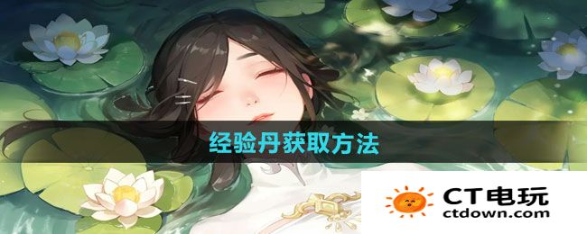 《江湖如梦》经验丹获取方法