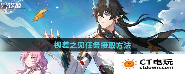 《崩坏星穹铁道》2.5视差之见任务接取方法