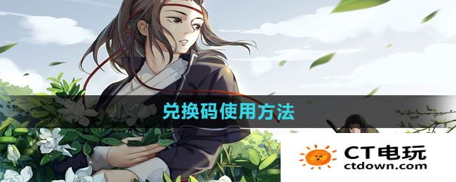 《江湖悠悠》兑换码使用方法