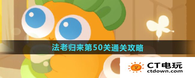 《保卫萝卜4》法老归来第50关通关攻略