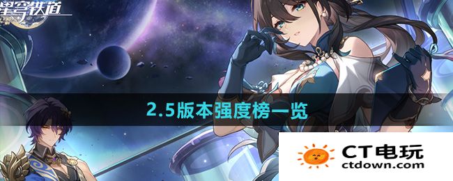 《崩坏星穹铁道》2.5版本强度榜一览