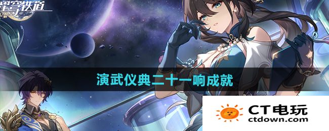 《崩坏星穹铁道》2.5演武仪典二十一响成就攻略