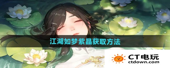 《江湖如梦》紫晶获取方法