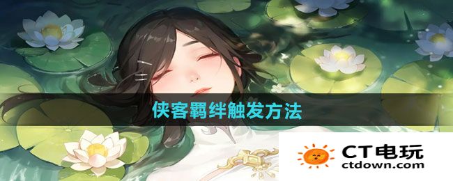 《江湖如梦》侠客羁绊触发方法